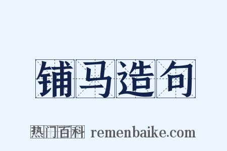 铺马造句是什么意思的图片